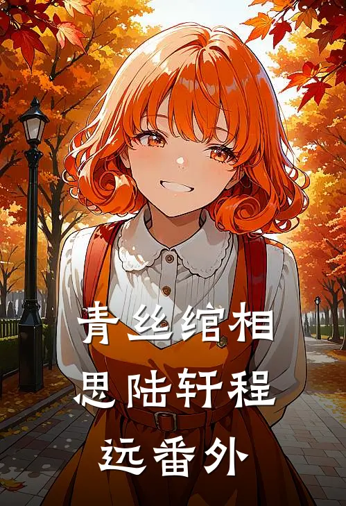 青丝绾相思陆轩程远番外