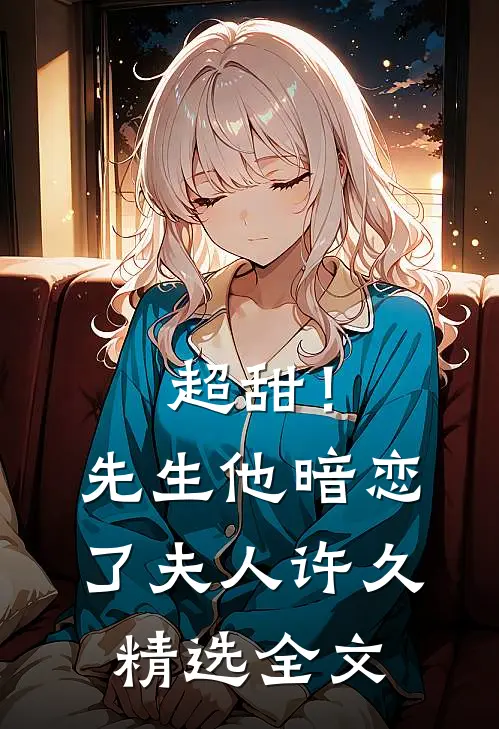超甜！先生他暗恋了夫人许久精选全文