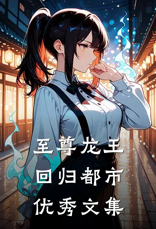 至尊龙王回归都市优秀文集