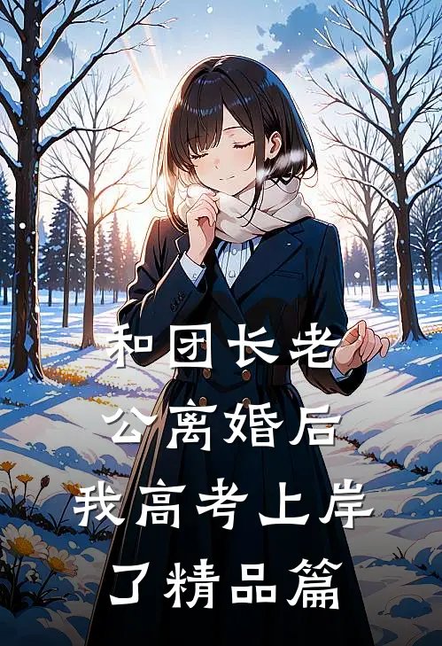 和团长老公离婚后，我高考上岸了精品篇