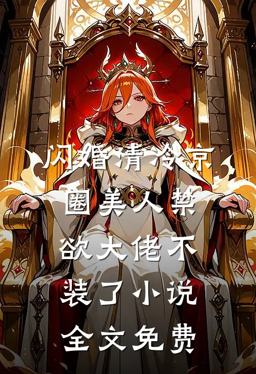 闪婚清冷京圈美人禁欲大佬不装了小说全文免费