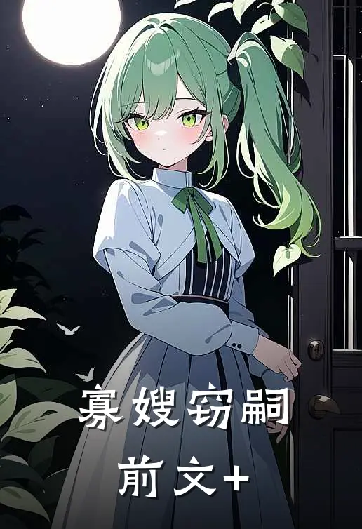 寡嫂窃嗣前文+