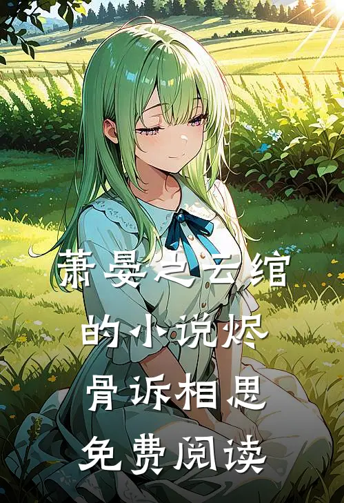 萧晏之云绾的小说烬骨诉相思免费阅读