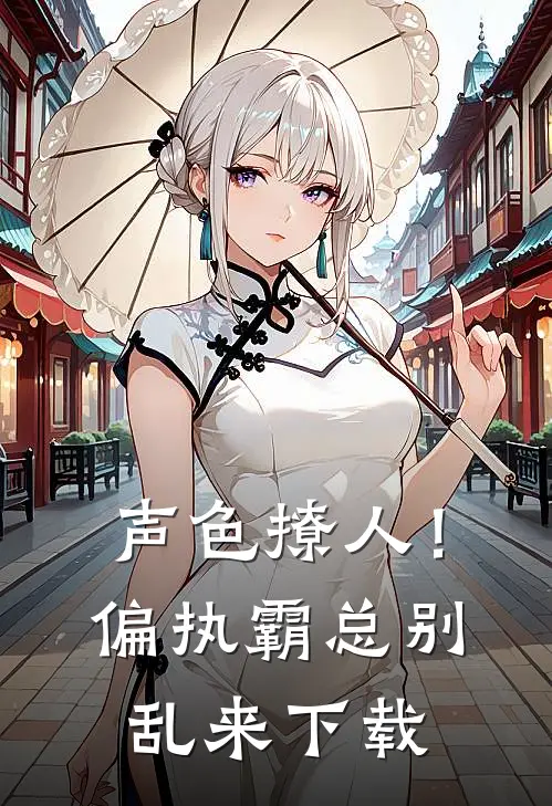 声色撩人！偏执霸总别乱来下载