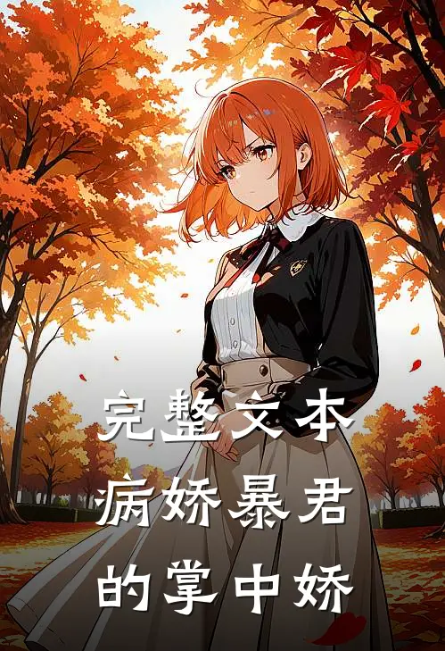 完整文本病娇暴君的掌中娇