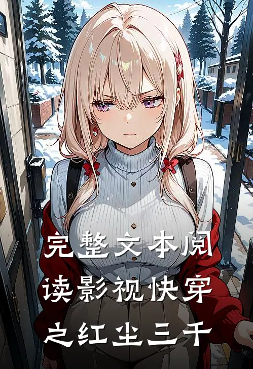 完整文本阅读影视快穿之红尘三千