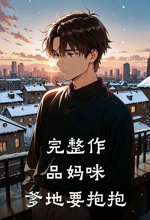 完整作品妈咪，爹地要抱抱