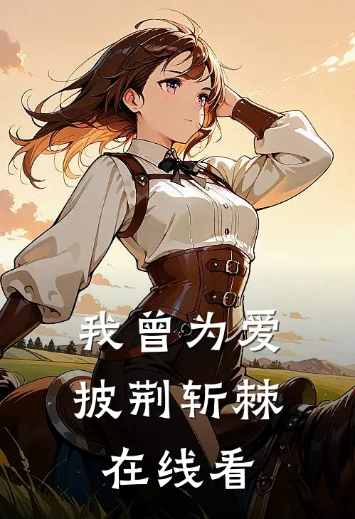 我曾为爱披荆斩棘在线看