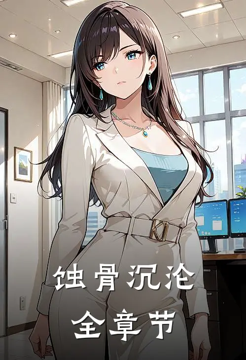 蚀骨沉沦全章节