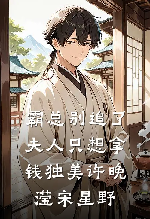 霸总别追了，夫人只想拿钱独美许晚滢宋星野