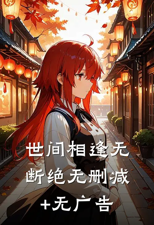 世间相逢无断绝无删减+无广告
