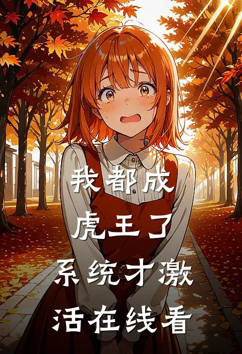 我都成虎王了，系统才激活在线看