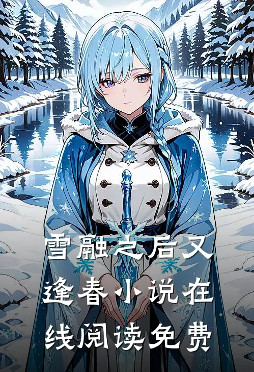 雪融之后又逢春小说在线阅读免费
