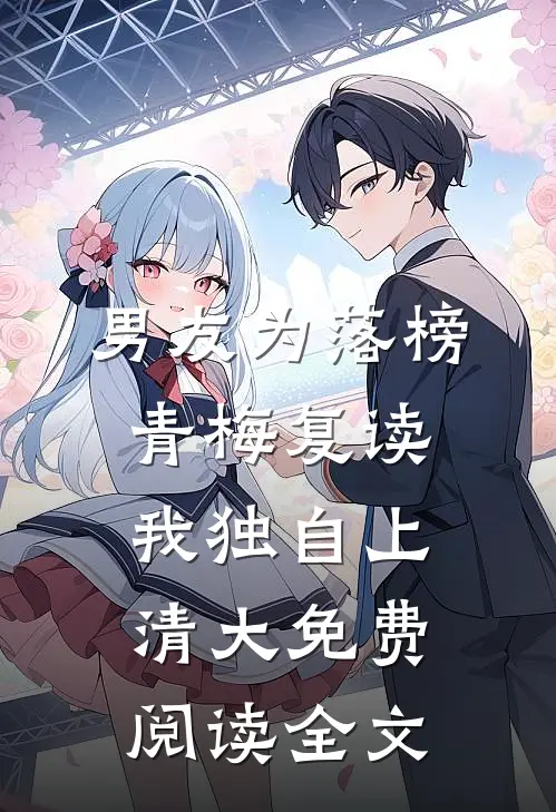 男友为落榜青梅复读，我独自上清大免费阅读全文