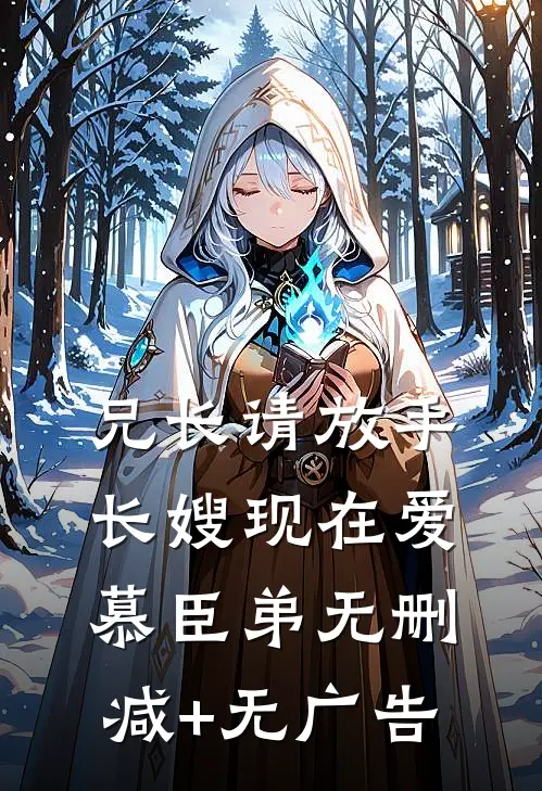 兄长请放手，长嫂现在爱慕臣弟无删减+无广告