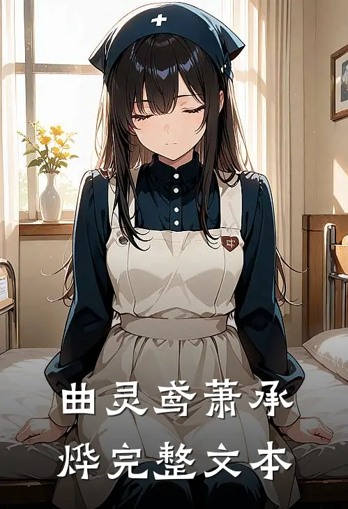 曲灵鸢萧承烨完整文本