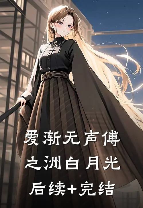 爱渐无声傅之洲白月光后续+完结