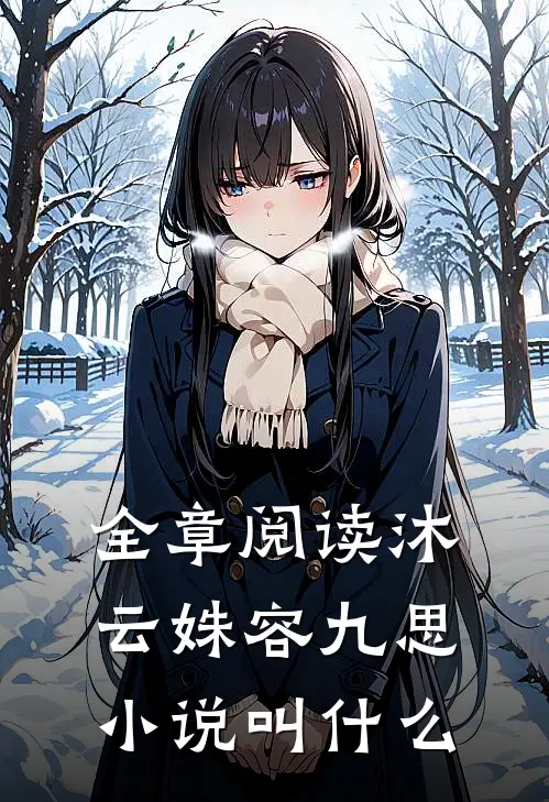全章阅读沐云姝容九思小说叫什么