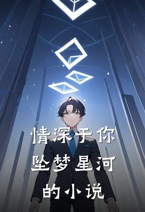 情深于你坠梦星河的小说