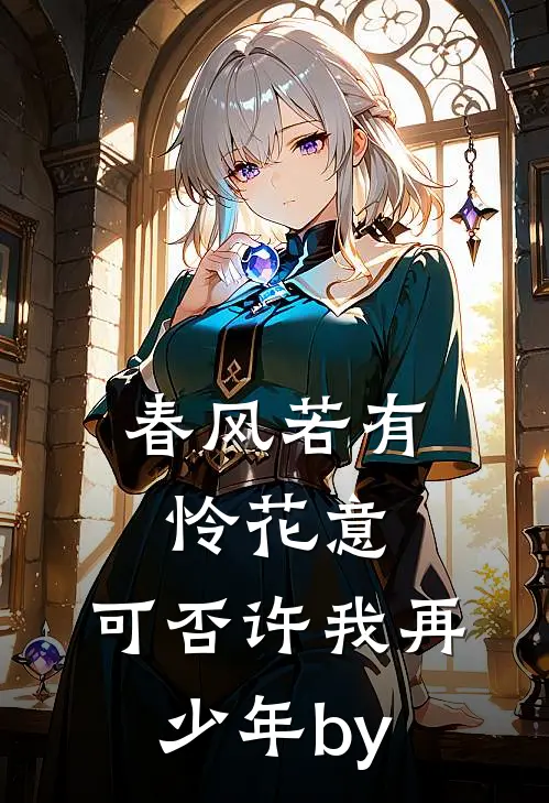 春风若有怜花意，可否许我再少年by