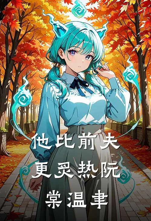 他比前夫更炙热阮棠温聿