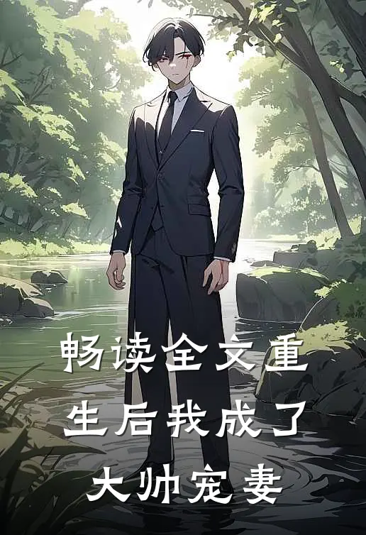 畅读全文重生后我成了大帅宠妻