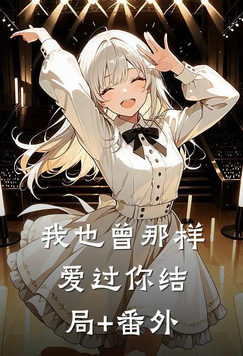 我也曾那样爱过你结局+番外