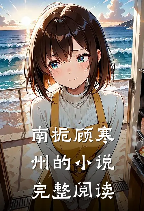 南栀顾寒州的小说完整阅读