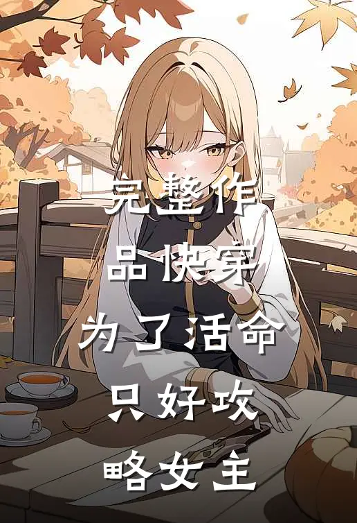完整作品快穿:为了活命,只好攻略女主