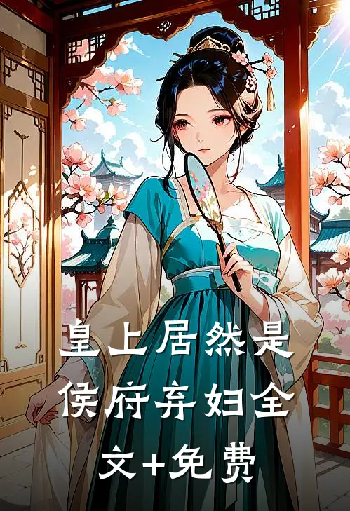 皇上居然是侯府弃妇全文+免费