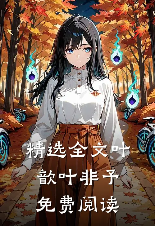 精选全文叶歆叶非予免费阅读
