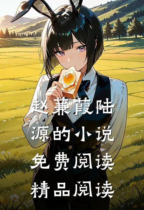 赵蒹葭陆源的小说免费阅读精品阅读
