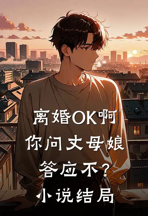 离婚OK啊，你问丈母娘答应不？小说结局