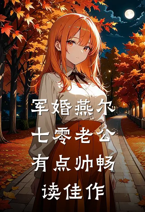 军婚燕尔：七零老公有点帅畅读佳作