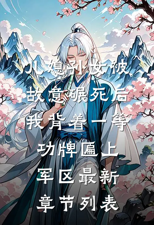 儿媳孙女被故意碾死后，我背着一等功牌匾上军区最新章节列表