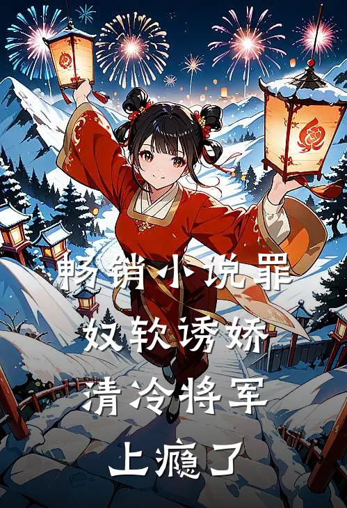 畅销罪奴软诱娇,清冷将军上瘾了
