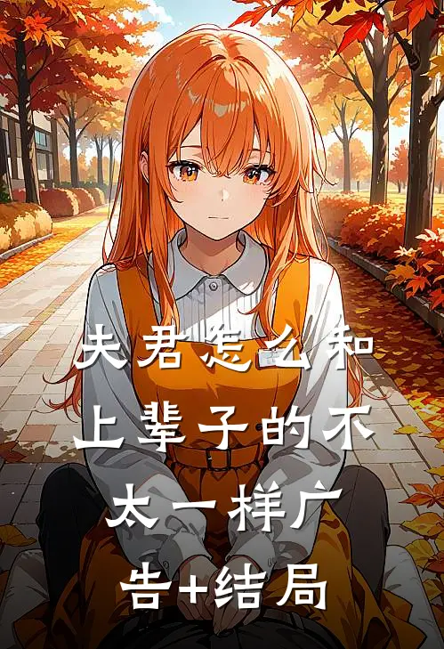 夫君怎么和上辈子的不太一样广告+结局