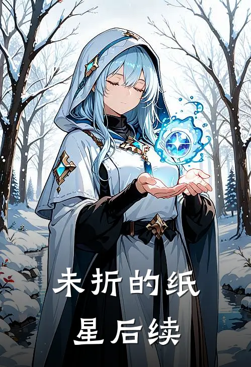 未折的纸星后续