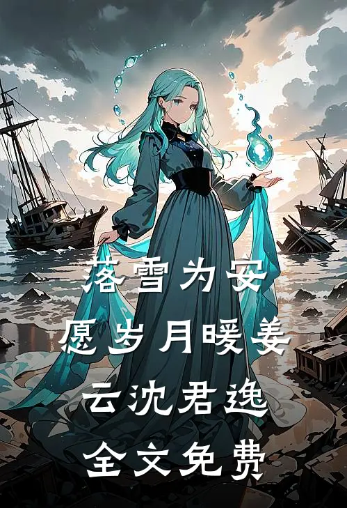 落雪为安，愿岁月暖姜云沈君逸全文免费