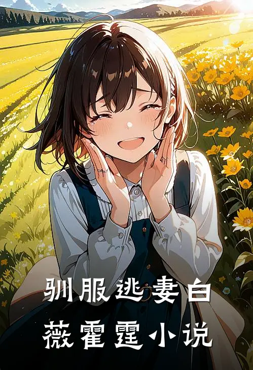驯服逃妻白薇霍霆小说