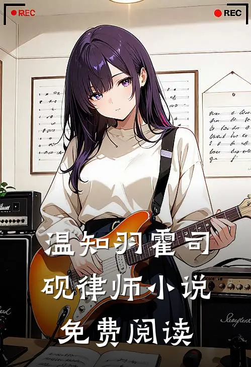 温知羽霍司砚律师小说免费阅读