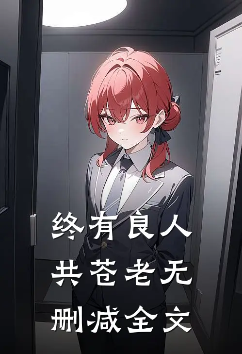 终有良人共苍老无删减全文