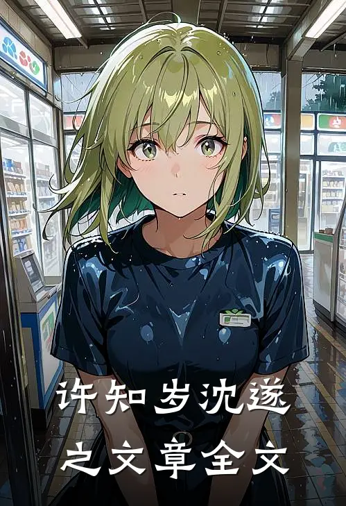 许知岁沈遂之文章全文