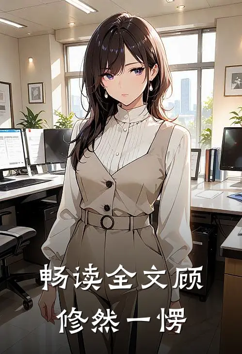 畅读全文顾修然一愣