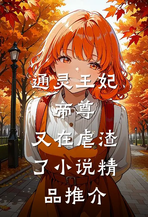 通灵王妃:帝尊,又在虐渣了小说精品推介