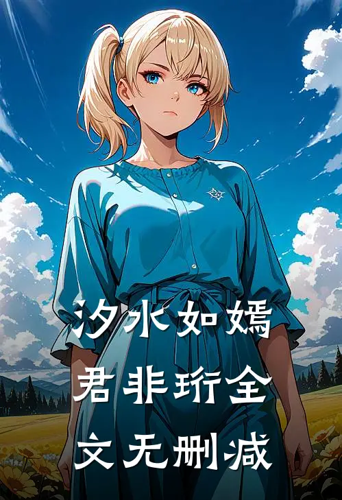 汐水如嫣君非珩全文无删减