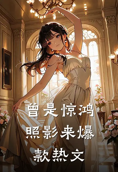 曾是惊鸿照影来爆款热文