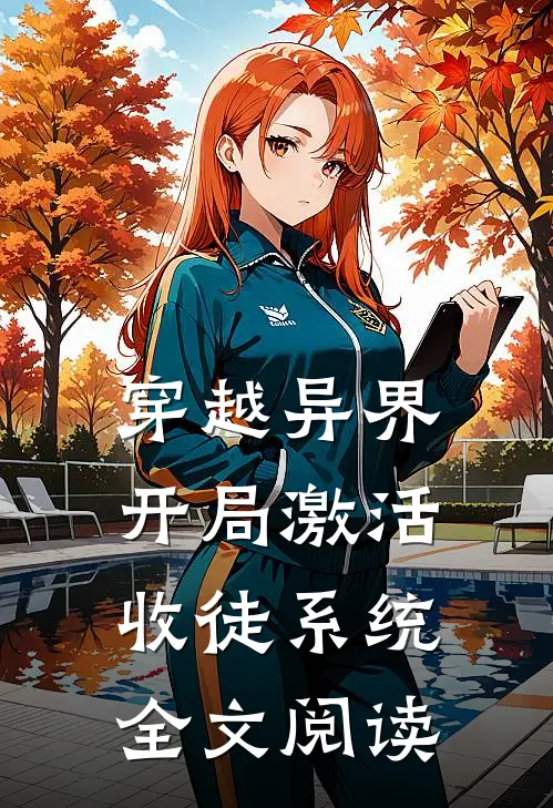 穿越异界，开局激活收徒系统全文阅读
