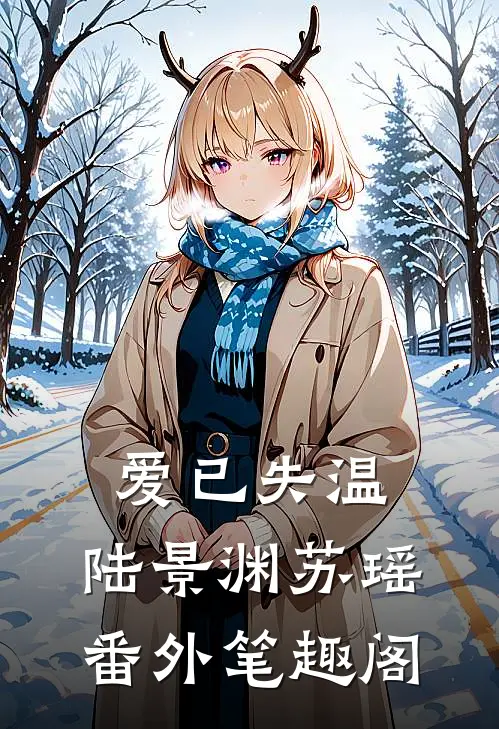 爱已失温：陆景渊苏瑶番外笔趣阁