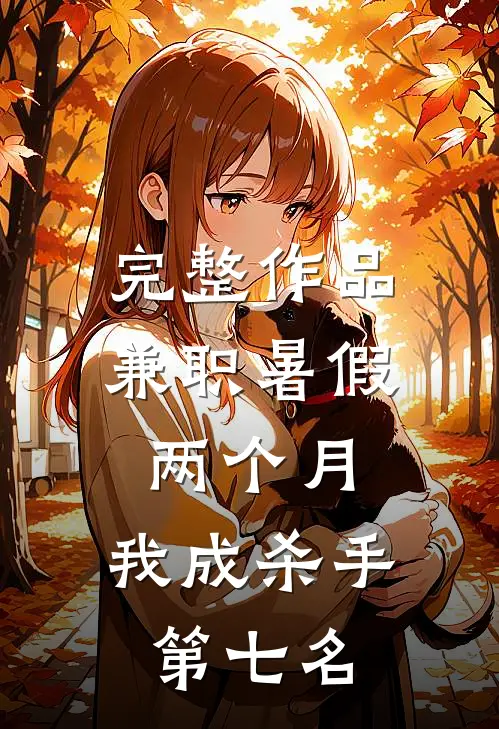 完整作品兼职暑假两个月，我成杀手第七名